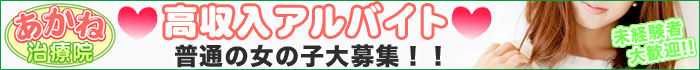 あかね治療院求人ページ